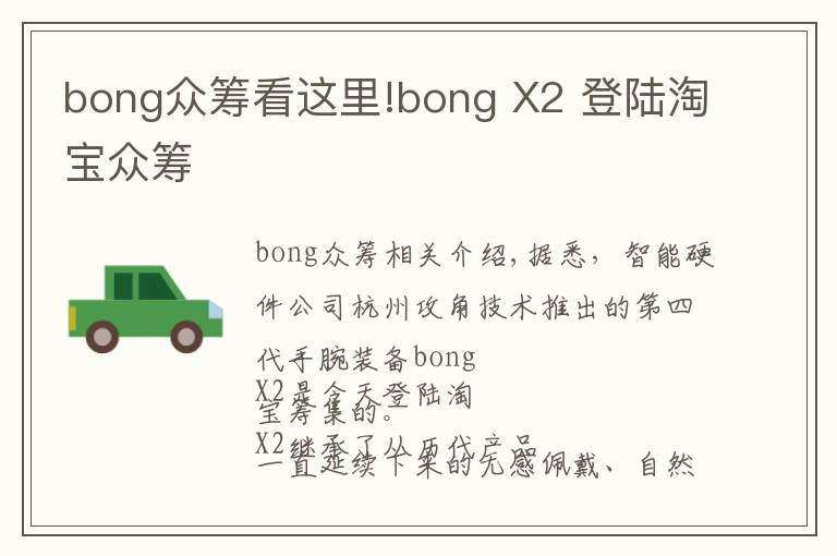 bong众筹看这里!bong X2 登陆淘宝众筹