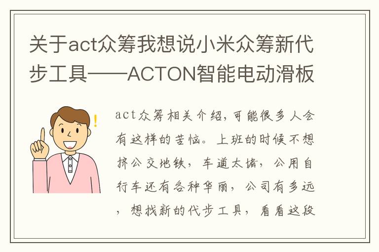 关于act众筹我想说小米众筹新代步工具——ACTON智能电动滑板