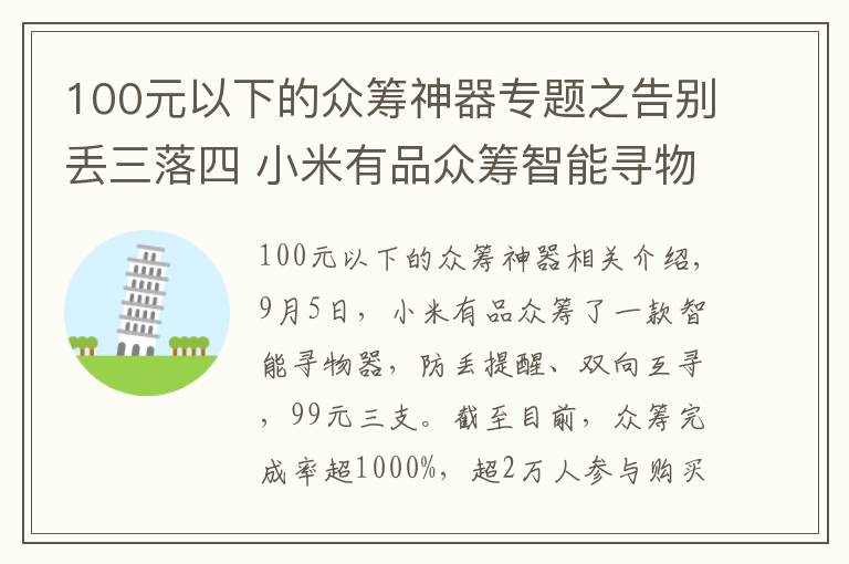 100元以下的众筹神器专题之告别丢三落四 小米有品众筹智能寻物3支99元