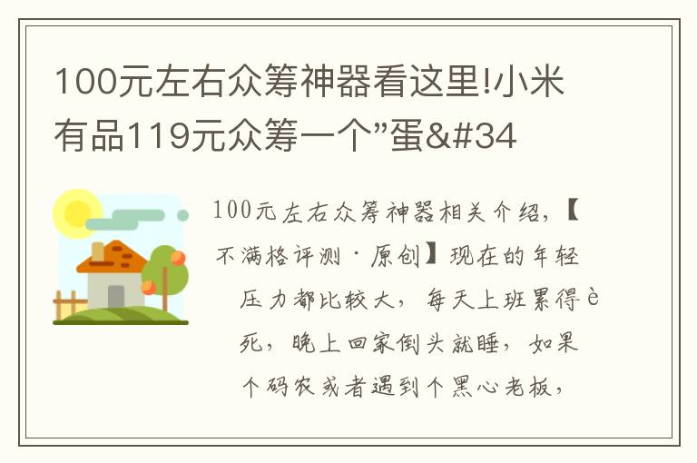 100元左右众筹神器看这里!小米有品119元众筹一个"蛋"！年轻人放松神器？