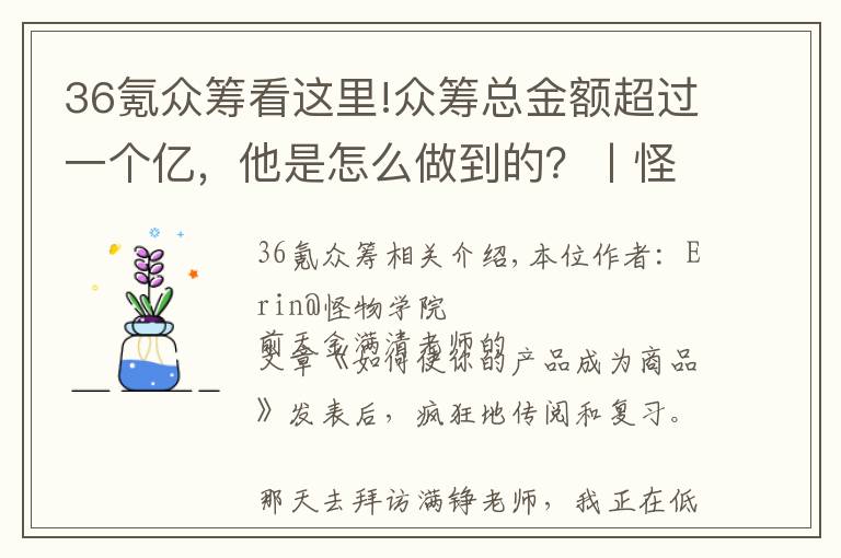 36氪众筹看这里!众筹总金额超过一个亿，他是怎么做到的？丨怪兽学院