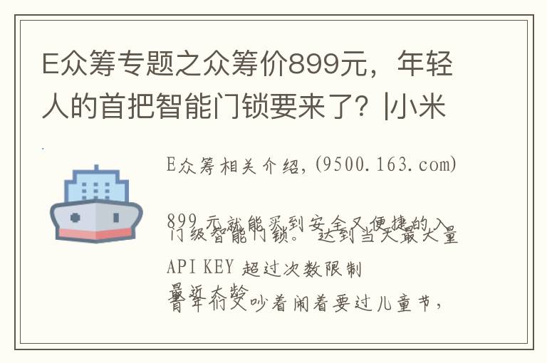 E众筹专题之众筹价899元，年轻人的首把智能门锁要来了？|小米智能门锁E体验