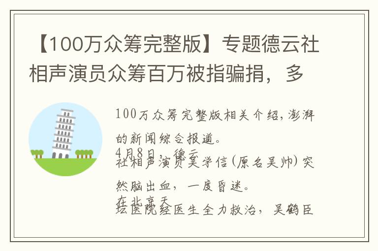 【100万众筹完整版】专题德云社相声演员众筹百万被指骗捐，多方回应