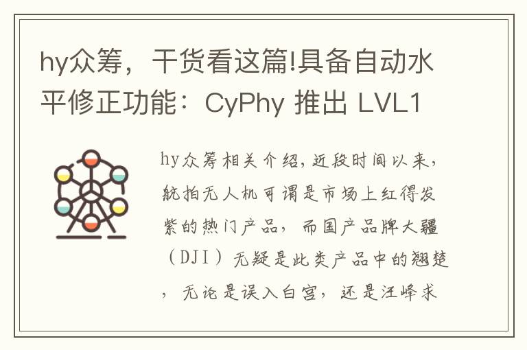 hy众筹，干货看这篇!具备自动水平修正功能：CyPhy 推出 LVL1 六轴无人机 开启众筹
