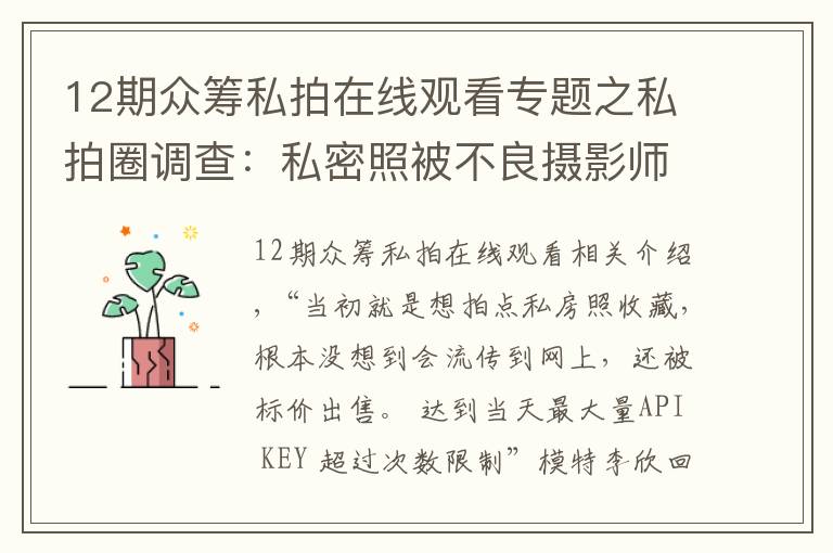 12期众筹私拍在线观看专题之私拍圈调查：私密照被不良摄影师当情色图偷卖