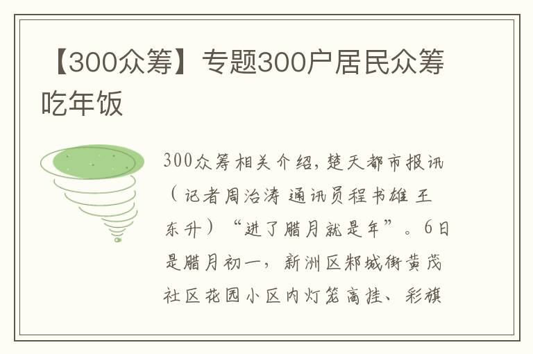 【300众筹】专题300户居民众筹吃年饭