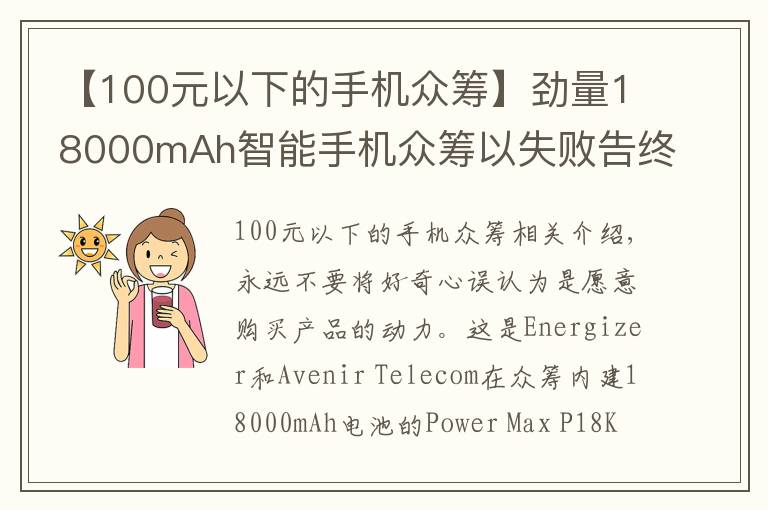 【100元以下的手机众筹】劲量18000mAh智能手机众筹以失败告终