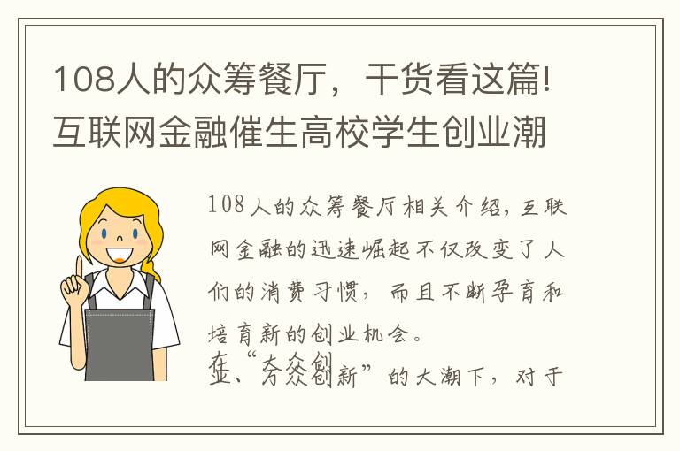 108人的众筹餐厅，干货看这篇!互联网金融催生高校学生创业潮