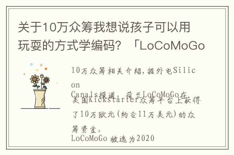 关于10万众筹我想说孩子可以用玩耍的方式学编码？「LoCoMoGo」的玩具火车完成10万美元众筹