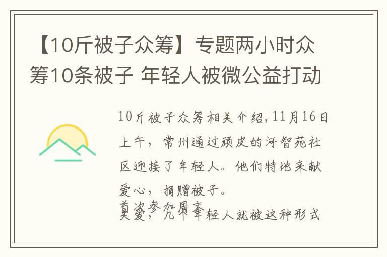 【10斤被子众筹】专题两小时众筹10条被子 年轻人被微公益打动