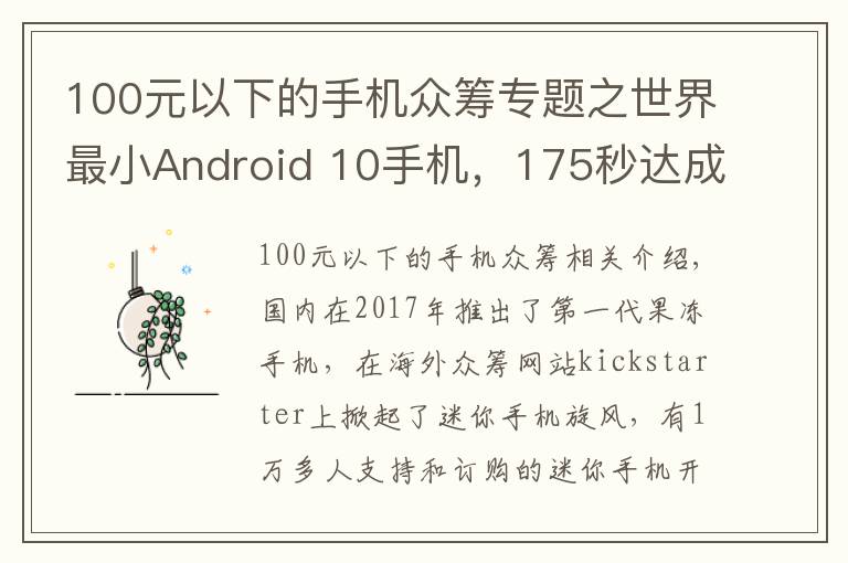 100元以下的手机众筹专题之世界最小Android 10手机，175秒达成众筹目标，单日筹集53万美金