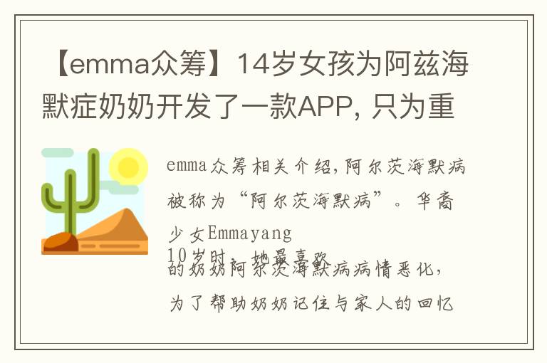 【emma众筹】14岁女孩为阿兹海默症奶奶开发了一款APP, 只为重拾老人们的记忆