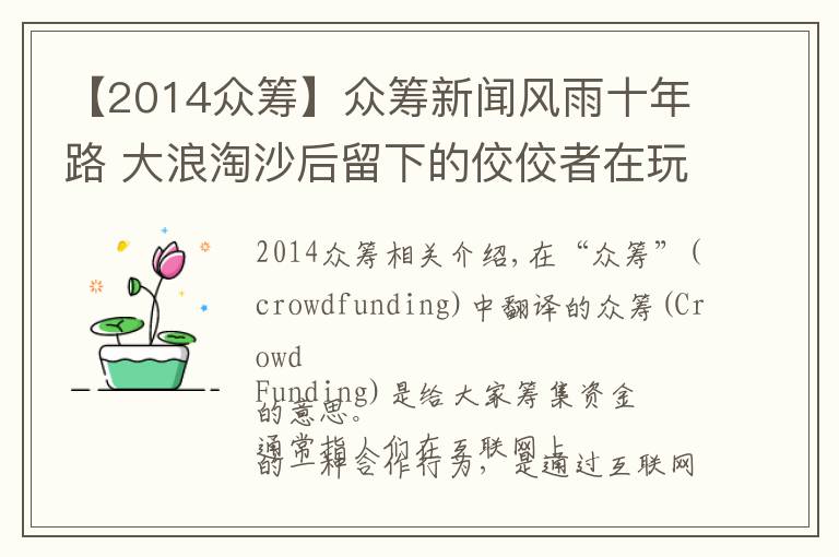 【2014众筹】众筹新闻风雨十年路 大浪淘沙后留下的佼佼者在玩什么？