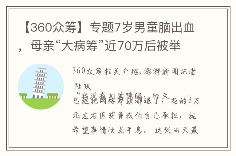 【360众筹】专题7岁男童脑出血，母亲“大病筹”近70万后被举报隐瞒财产