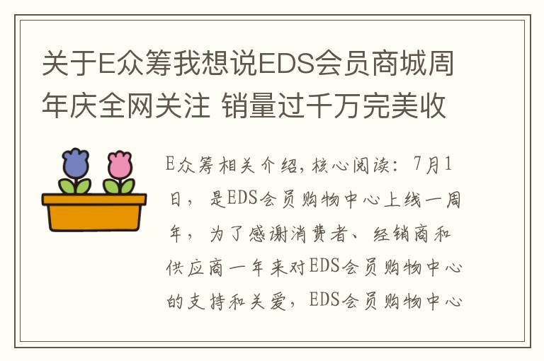 关于E众筹我想说EDS会员商城周年庆全网关注 销量过千万完美收官