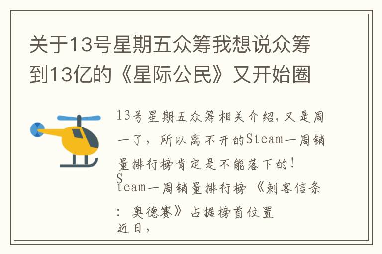 关于13号星期五众筹我想说众筹到13亿的《星际公民》又开始圈钱 这游戏是拿金子烧成的吗？