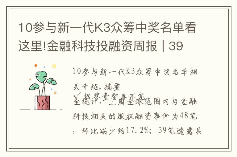 10参与新一代K3众筹中奖名单看这里!金融科技投融资周报 | 39家公司融资112亿元；智能客服产品研发商赛舵智能再获千万美元A轮融资