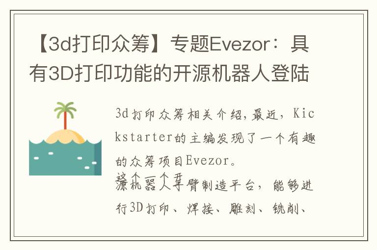 【3d打印众筹】专题Evezor：具有3D打印功能的开源机器人登陆众筹