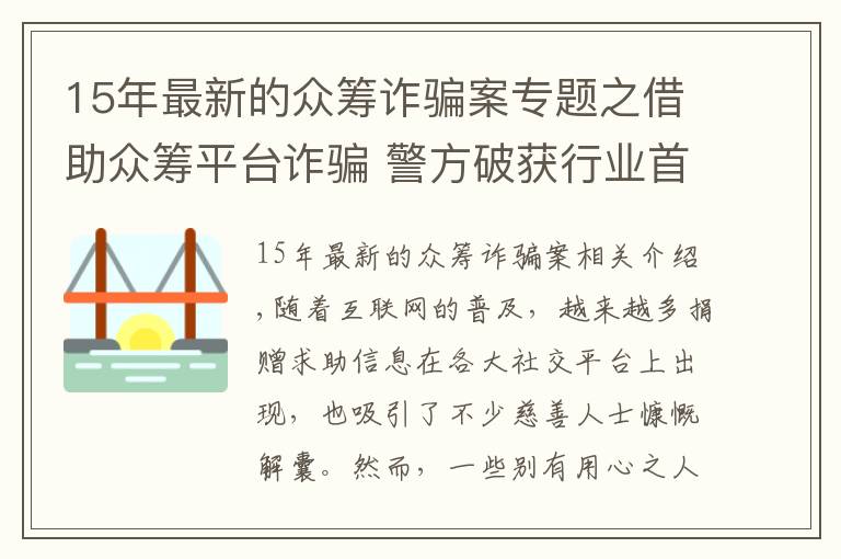 15年最新的众筹诈骗案专题之借助众筹平台诈骗 警方破获行业首例假借死者身份筹款诈骗案