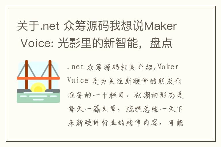 关于.net 众筹源码我想说Maker Voice: 光影里的新智能，盘点已经问世的智能灯和照明系统