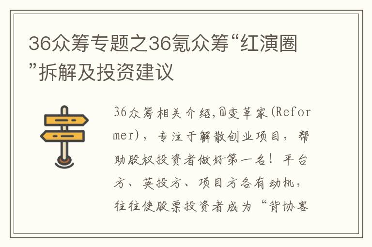 36众筹专题之36氪众筹“红演圈”拆解及投资建议