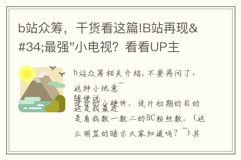 b站众筹，干货看这篇!B站再现"最强"小电视？看看UP主历时一个多月制作的"B-Box"