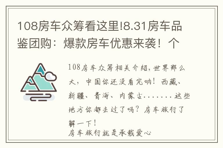 108房车众筹看这里!8.31房车品鉴团购：爆款房车优惠来袭！个个都是车友的爱