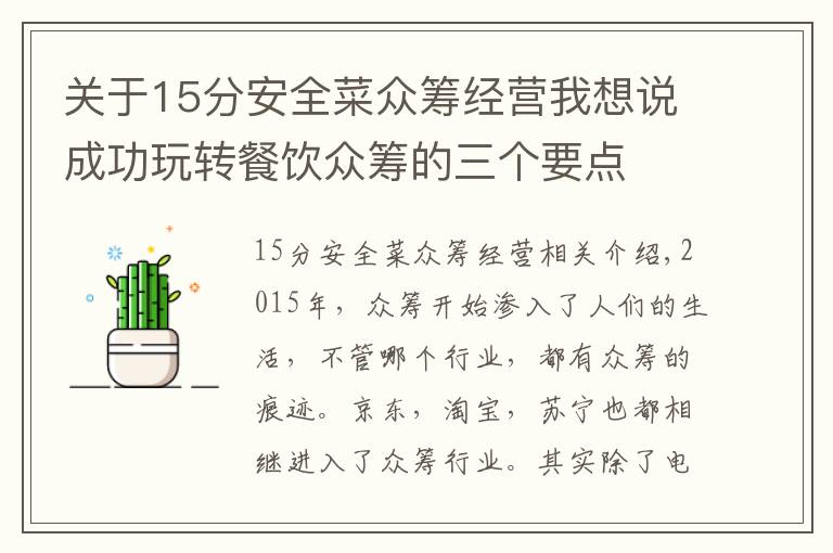 关于15分安全菜众筹经营我想说成功玩转餐饮众筹的三个要点