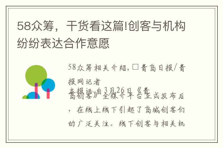 58众筹，干货看这篇!创客与机构纷纷表达合作意愿