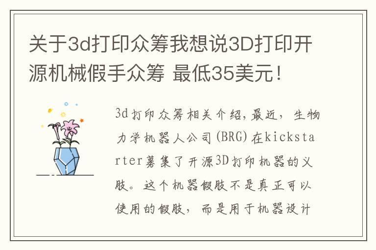 关于3d打印众筹我想说3D打印开源机械假手众筹 最低35美元！