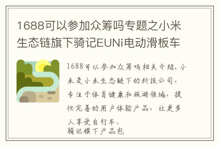 1688可以参加众筹吗专题之小米生态链旗下骑记EUNi电动滑板车，京东众筹迎来开门红