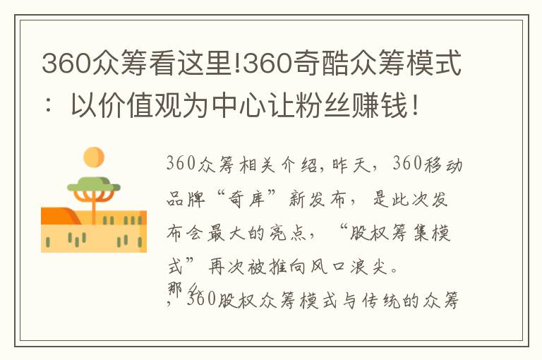 360众筹看这里!360奇酷众筹模式：以价值观为中心让粉丝赚钱！