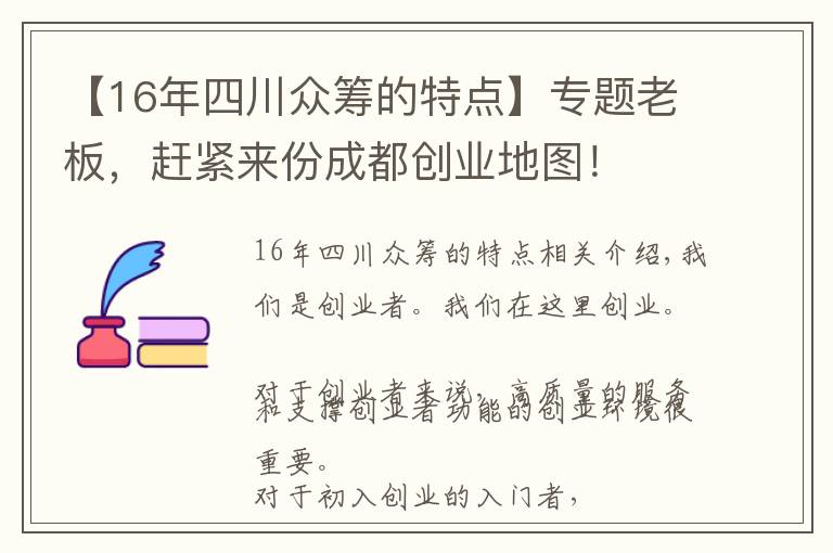 【16年四川众筹的特点】专题老板，赶紧来份成都创业地图！