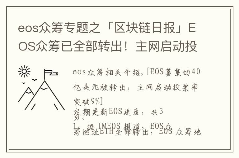 eos众筹专题之「区块链日报」EOS众筹已全部转出！主网启动投票率破9%