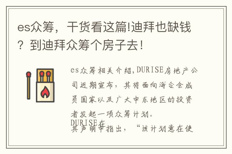 es众筹，干货看这篇!迪拜也缺钱？到迪拜众筹个房子去！