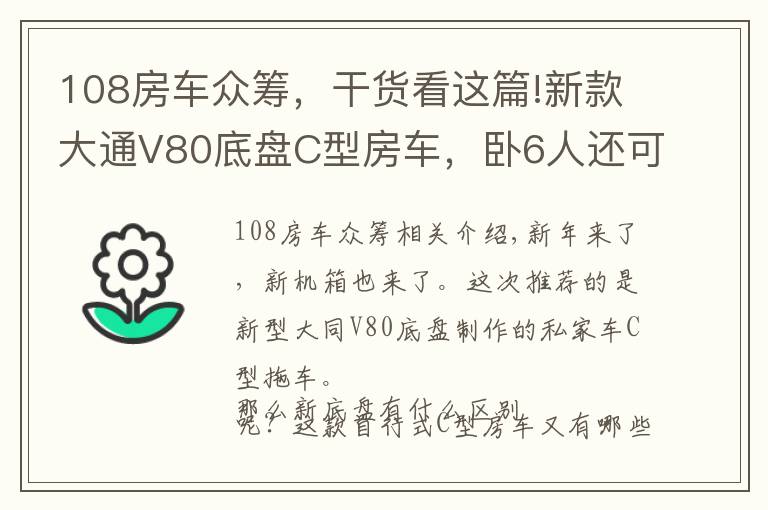 108房车众筹，干货看这篇!新款大通V80底盘C型房车，卧6人还可电视连WiFi，你觉得如何？