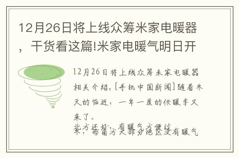 12月26日将上线众筹米家电暖器，干货看这篇!米家电暖气明日开启众筹 全屋无冷气死角