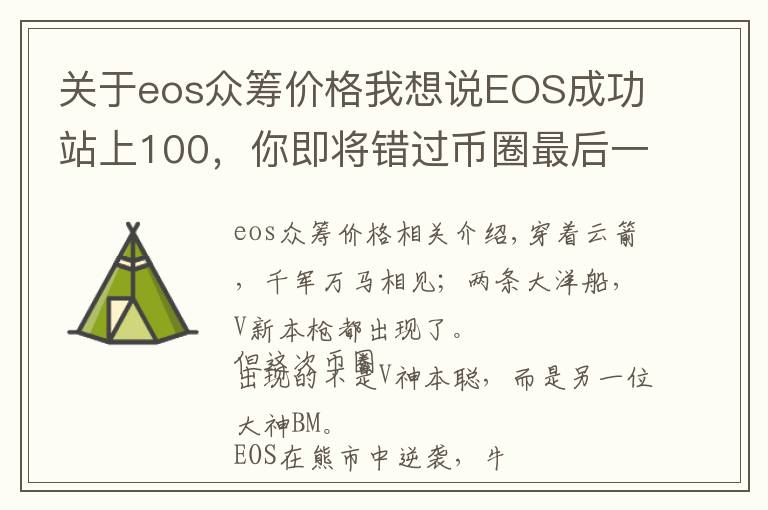 关于eos众筹价格我想说EOS成功站上100，你即将错过币圈最后一张暴富的船票！