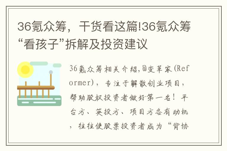 36氪众筹，干货看这篇!36氪众筹“看孩子”拆解及投资建议