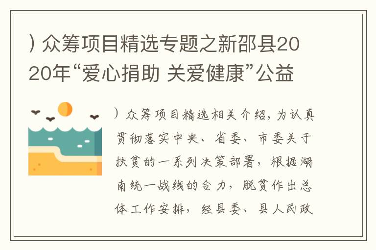 ) 众筹项目精选专题之新邵县2020年“爱心捐助 关爱健康”公益募捐众筹项目实施方案