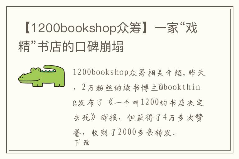 【1200bookshop众筹】一家“戏精”书店的口碑崩塌