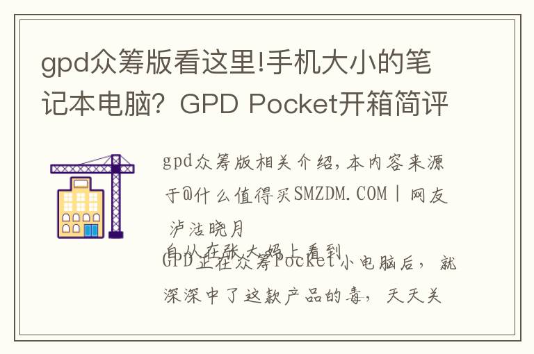 gpd众筹版看这里!手机大小的笔记本电脑？GPD Pocket开箱简评