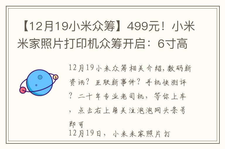 【12月19小米众筹】499元！小米米家照片打印机众筹开启：6寸高清照片，手机即拍即印