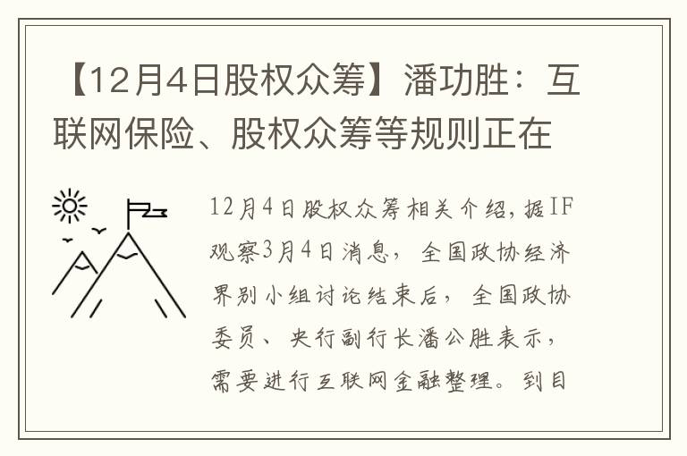 【12月4日股权众筹】潘功胜：互联网保险、股权众筹等规则正在制定