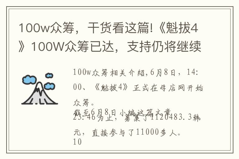 100w众筹，干货看这篇!《魁拔4》100W众筹已达，支持仍将继续