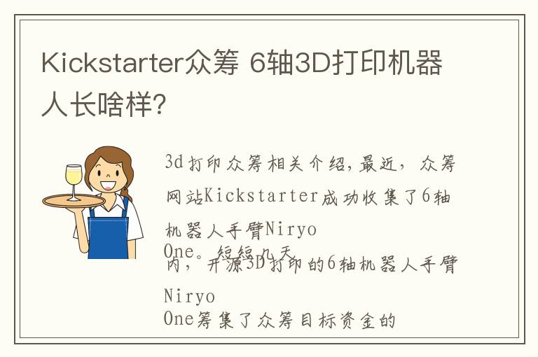 Kickstarter众筹 6轴3D打印机器人长啥样？