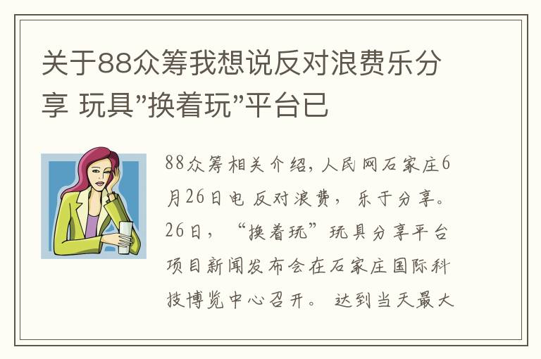 关于88众筹我想说反对浪费乐分享 玩具"换着玩"平台已服务上万家庭