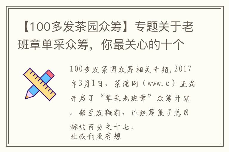 【100多发茶园众筹】专题关于老班章单采众筹，你最关心的十个问题都在这里！