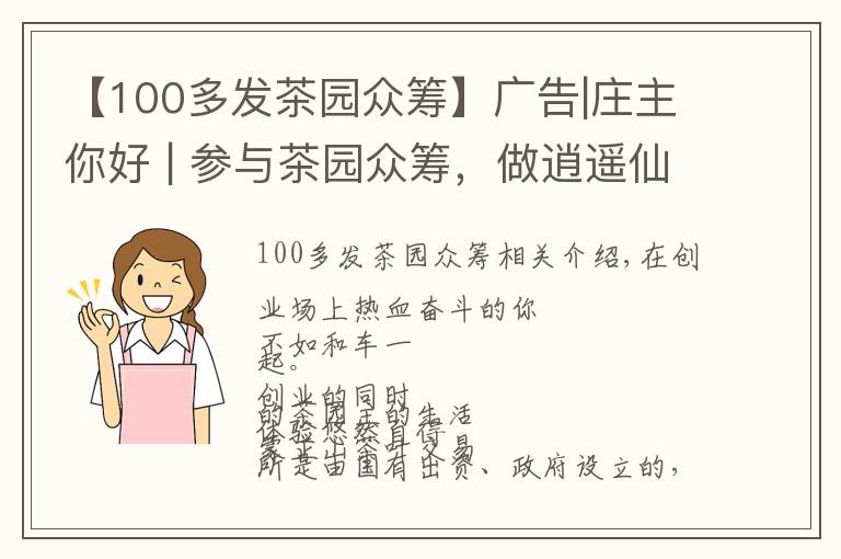 【100多发茶园众筹】广告|庄主你好 | 参与茶园众筹，做逍遥仙人