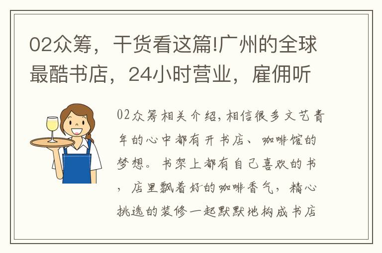 02众筹，干货看这篇!广州的全球最酷书店，24小时营业，雇佣听障员工，还能免费留宿！
